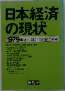 日本経済の現状「1979年版」