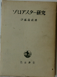 ゾロアスター研究