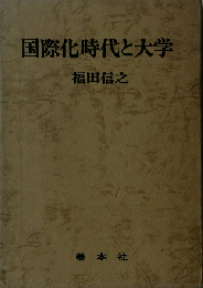 国際化時代と大学