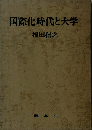 国際化時代と大学