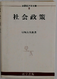社会政策 演習経済学双書 8