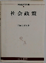 社会政策 演習経済学双書 8