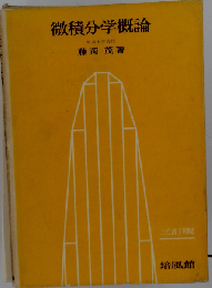 微積分学概論