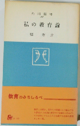 私の教育論