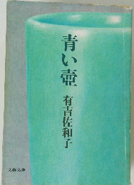 青い壺