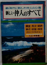 新しい仲人のすべて
