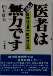 医者は無力ですーある院長の告白 医学は世界一、 医療は三流