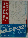 日中戦争日記 第1巻 (杭州湾上陸)