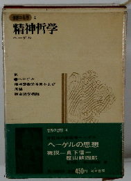 世界の思想「第4」ヘーゲルの思想