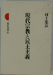 現代宗教と民主主義