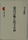 現代宗教と民主主義