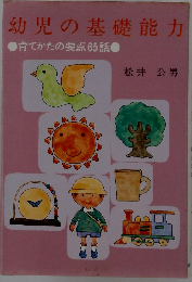 幼児の基礎能力