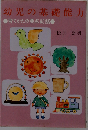 幼児の基礎能力