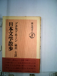 日本文学散歩