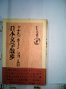 日本文学散歩