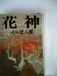 花神  2