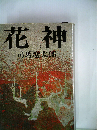 花神  2