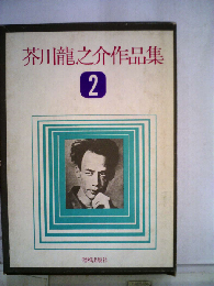 芥川竜之介作品集「2」