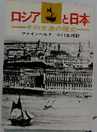 ロシアと日本　その交流の歴史