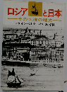 ロシアと日本　その交流の歴史