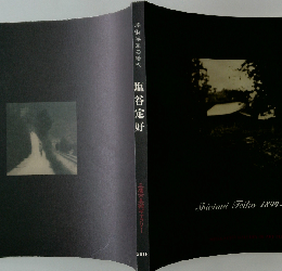芸術写真の時代 塩谷定好展 図録 Shiotani Teiko 1899-1988