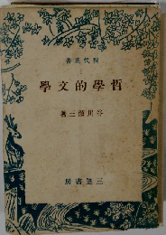 哲学的文学