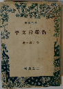哲学的文学