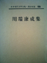 日本現代文学全集66 川端康成集