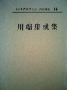 日本現代文学全集66 川端康成集
