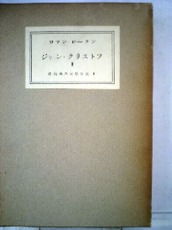 現代世界文学全集「4」