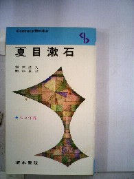 夏目漱石