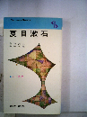 夏目漱石