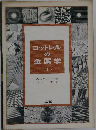 コットレルの金属学　下