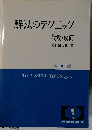 解法のテクニック代数・幾何 3訂版