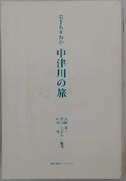 岩手もりおか中津川の旅