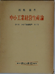 中小工業経営生産論