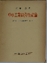 中小工業経営生産論