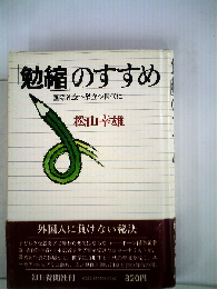 「勉縮」のすすめ
