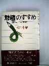 「勉縮」のすすめ