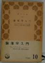 論理学入門