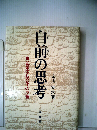 自前の思考