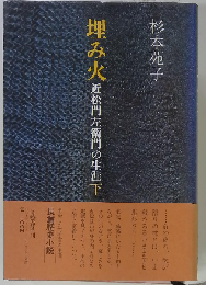 埋み火 下