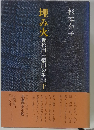 埋み火 下
