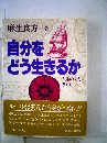 自分をどう生きるか