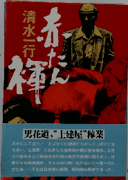 赤たん褌