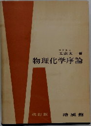 物理化学序論