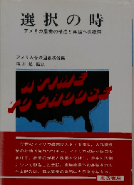 選択の時ーアメリカ農業の構造と再編への模索