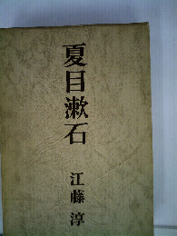 夏目漱石