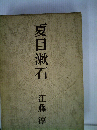 夏目漱石
