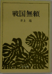 戦国無頼